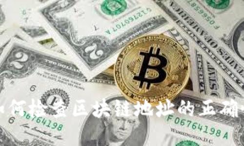 如何检查区块链地址的正确性