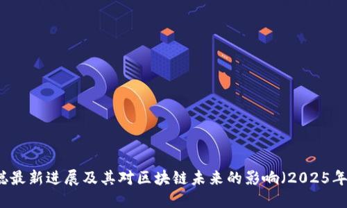 中本聪最新进展及其对区块链未来的影响（2025年展望）