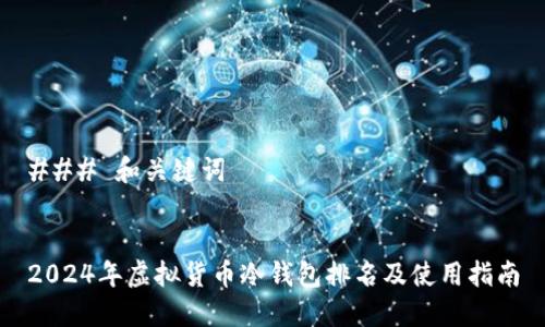 ### 和关键词


2024年虚拟货币冷钱包排名及使用指南