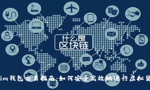 Token.im钱包交易指南：如何安全高效地进行虚拟货币交易