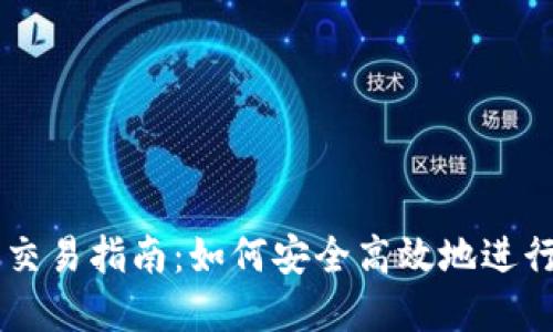 Token.im钱包交易指南：如何安全高效地进行虚拟货币交易