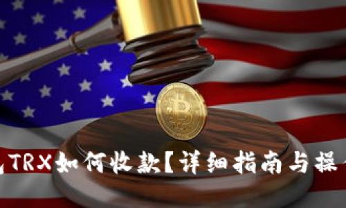 冷钱包TRX如何收款？详细指南与操作步骤