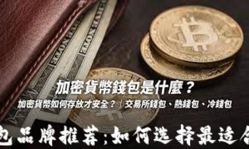 
以太坊钱包品牌推荐：如何选择最适合你的钱包