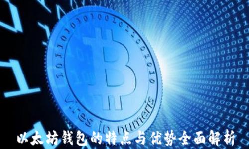 
以太坊钱包的特点与优势全面解析