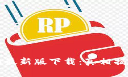 冷链钱包骗局最新版下载：真相揭秘与安全指南