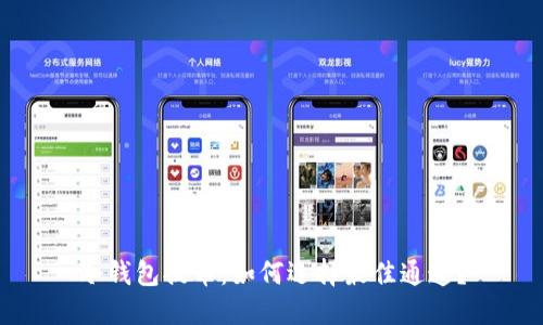 冷钱包提币：如何选择最佳通道？
