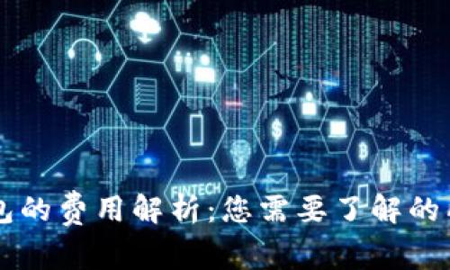 比太钱包的费用解析：您需要了解的所有费用