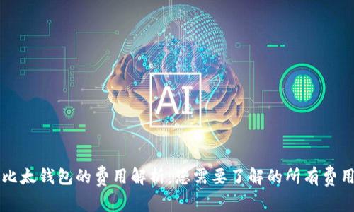 比太钱包的费用解析：您需要了解的所有费用