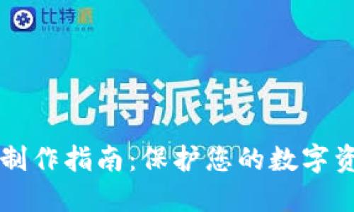比特派冷钱包制作指南：保护您的数字资产的最佳实践