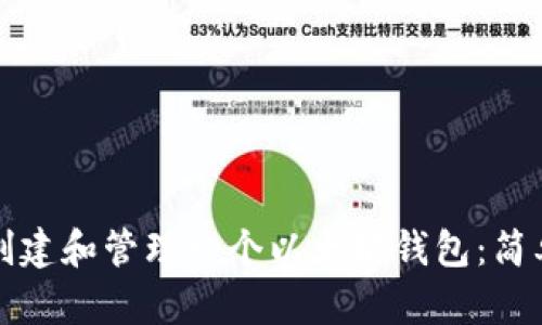 如何创建和管理一个以太坊钱包：简单指南