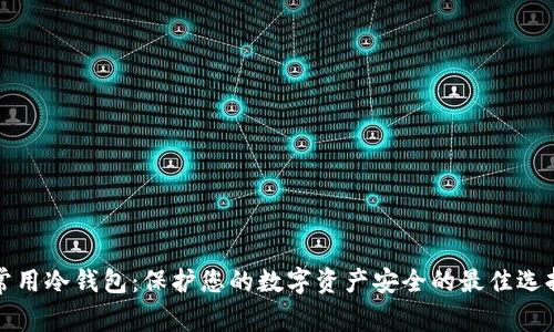 常用冷钱包：保护您的数字资产安全的最佳选择