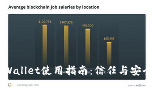 Trust Wallet使用指南：信任与安全性分析