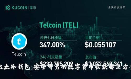 比太冷钱包：安全可靠的数字货币收款解决方案
