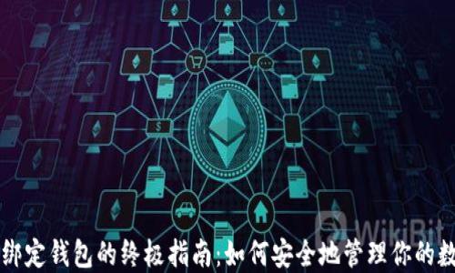 
比特币绑定钱包的终极指南：如何安全地管理你的数字资产