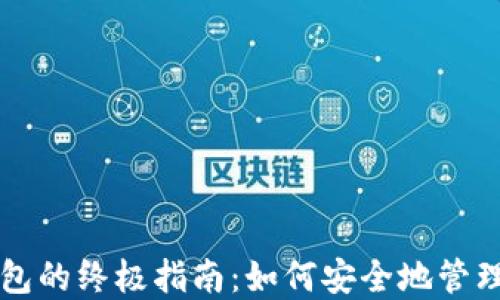 
比特币绑定钱包的终极指南：如何安全地管理你的数字资产