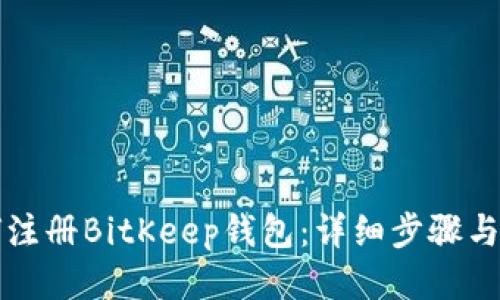 如何注册BitKeep钱包：详细步骤与指南
