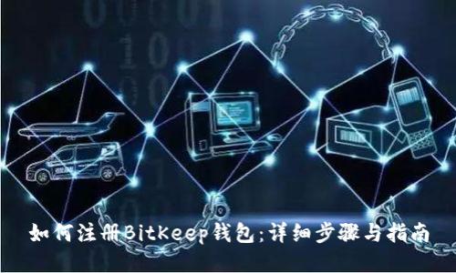 如何注册BitKeep钱包：详细步骤与指南
