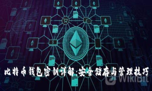 比特币钱包密钥详解：安全储存与管理技巧