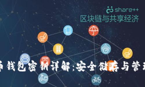 比特币钱包密钥详解：安全储存与管理技巧