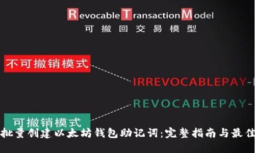 如何批量创建以太坊钱包助记词：完整指南与最佳实践