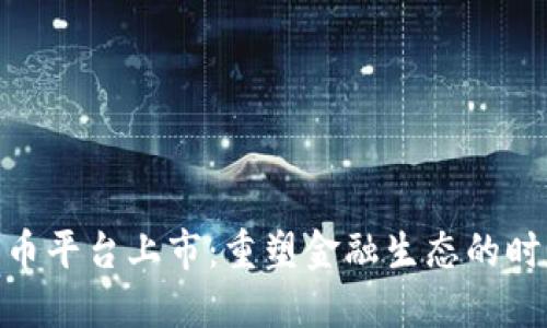 加密货币平台上市：重塑金融生态的时代机遇
