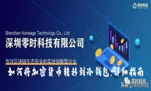 如何将加密货币转移到冷钱包：详细指南