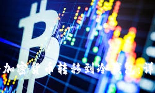 如何将加密货币转移到冷钱包：详细指南