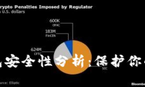 CGPay钱包安全性分析：保护你的数字资产