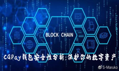 CGPay钱包安全性分析：保护你的数字资产
