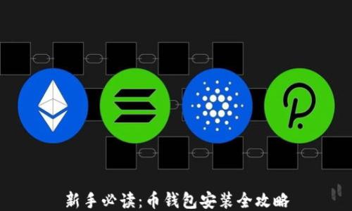 
新手必读：币钱包安装全攻略
