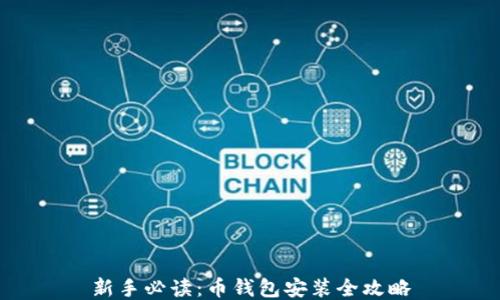 
新手必读：币钱包安装全攻略