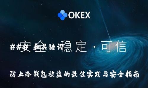 ### 和关键词


防止冷钱包被盗的最佳实践与安全指南