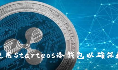 如何选择和使用Starteos冷钱包以确保数字资产安全