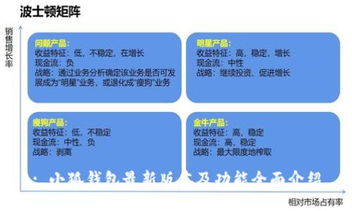 : 小狐钱包最新版本及功能全面介绍