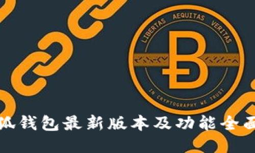 : 小狐钱包最新版本及功能全面介绍