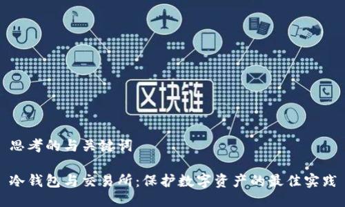 思考的与关键词

冷钱包与交易所：保护数字资产的最佳实践