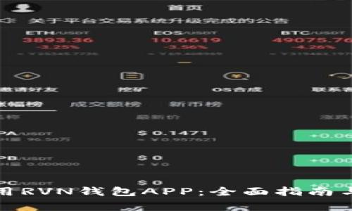 如何选择和使用RVN钱包APP：全面指南与常见问题解答