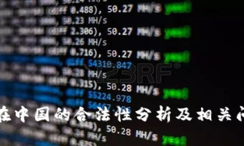 泰达币在中国的合法性分析及相关问题解答