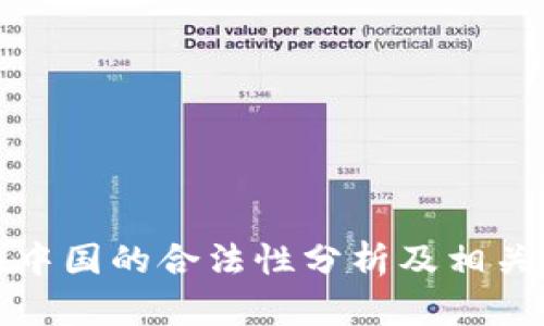泰达币在中国的合法性分析及相关问题解答