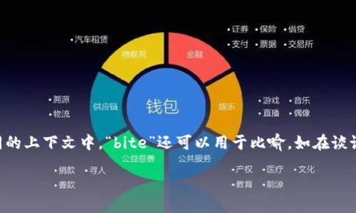 “Bite”的中文翻译是“咬”或“叮”。它可以表示动物用牙齿咬东西的动作，也可以用来形容对食物的轻咬或口感。此外，在不同的上下文中，“bite”还可以用于比喻，如在谈论某种影响或效果时。例如，“这项政策对经济的影响很大”可以用“the policy has a big bite on the economy”来表达。

如果你需要更详细的解释或特定语境中的用法，请告诉我！