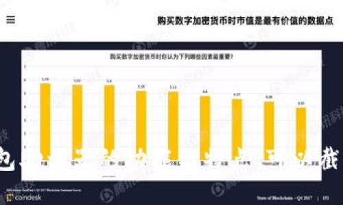 冷钱包助词器的功能与特点：可以截图吗？