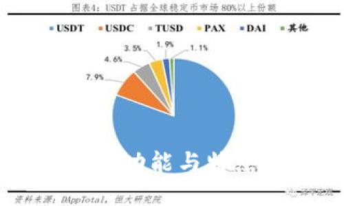 冷钱包助词器的功能与特点:可以截图吗?