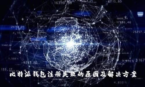 比特派钱包注册失败的原因及解决方案