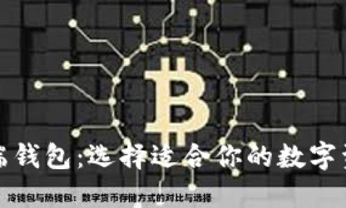 冷钱包与云端钱包：选择适合你的数字资产安全方案