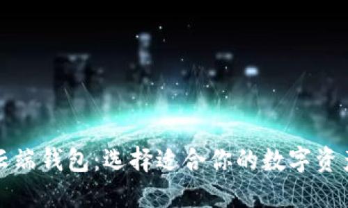 冷钱包与云端钱包：选择适合你的数字资产安全方案