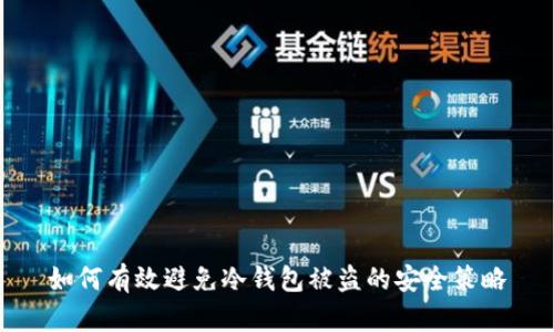 如何有效避免冷钱包被盗的安全策略