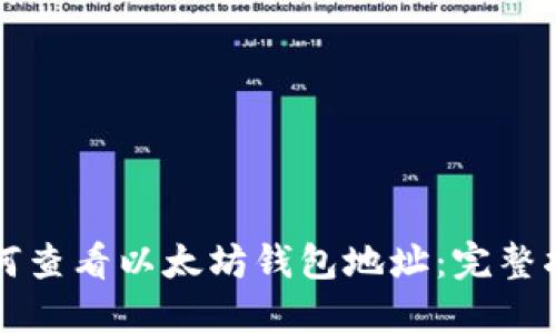如何查看以太坊钱包地址：完整指南