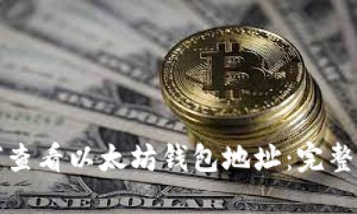 如何查看以太坊钱包地址：完整指南