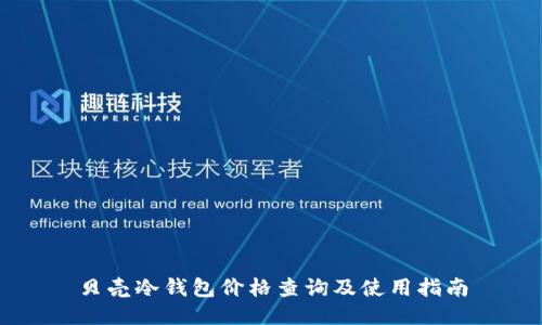 贝壳冷钱包价格查询及使用指南