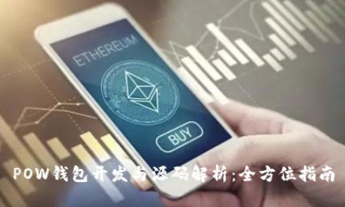 POW钱包开发与源码解析：全方位指南